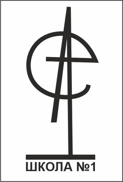 Логотип МБОУ СОШ № 1 г.Грязи